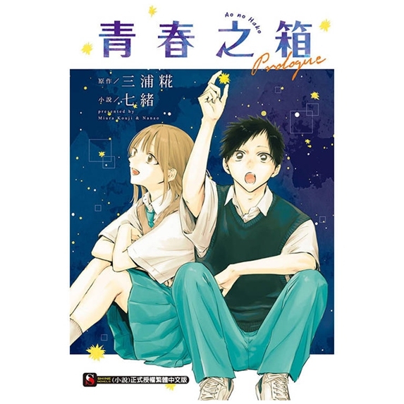 青春之箱Prologue（全）