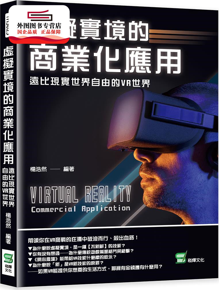 预售【外图台版】虚拟实境的商业化应用:远比现实世界自由的VR世界 / 杨浩然 崧烨文化