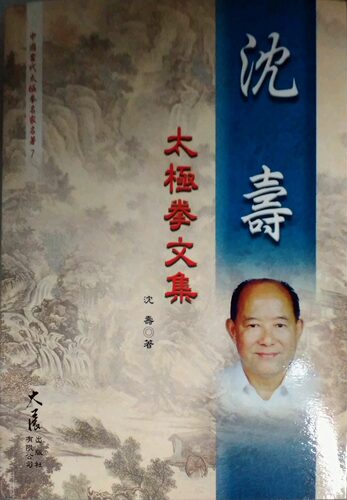 预售【外图台版】沈寿太极拳文集 / 沈寿着