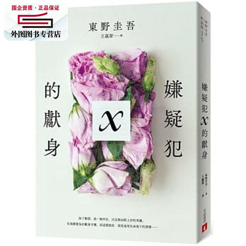 现货【外图台版】嫌疑犯X的献身【15周年纪念全新译本】 / 东野圭吾 皇冠