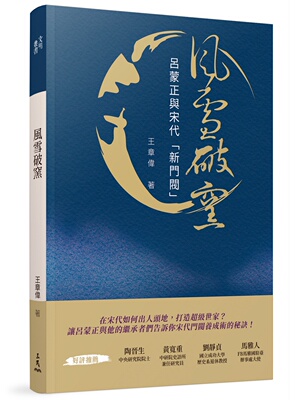 风雪破窑―吕蒙正与宋代「新门阀