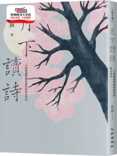 外图台版 九歌出版 月下读诗：52则传递感动和温度 琹涵 社有限公司 隽永诗句 预售