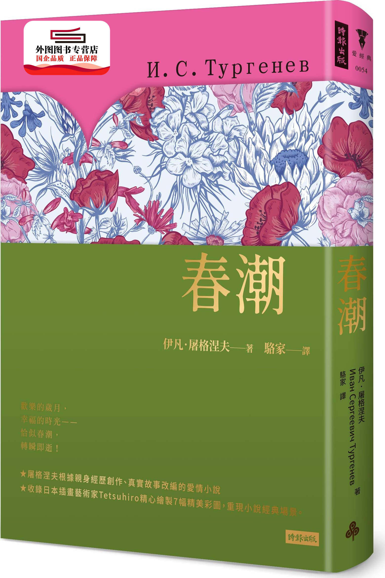 预售【外图台版】春潮(精装版) / 伊凡64屠格涅夫 时报文化