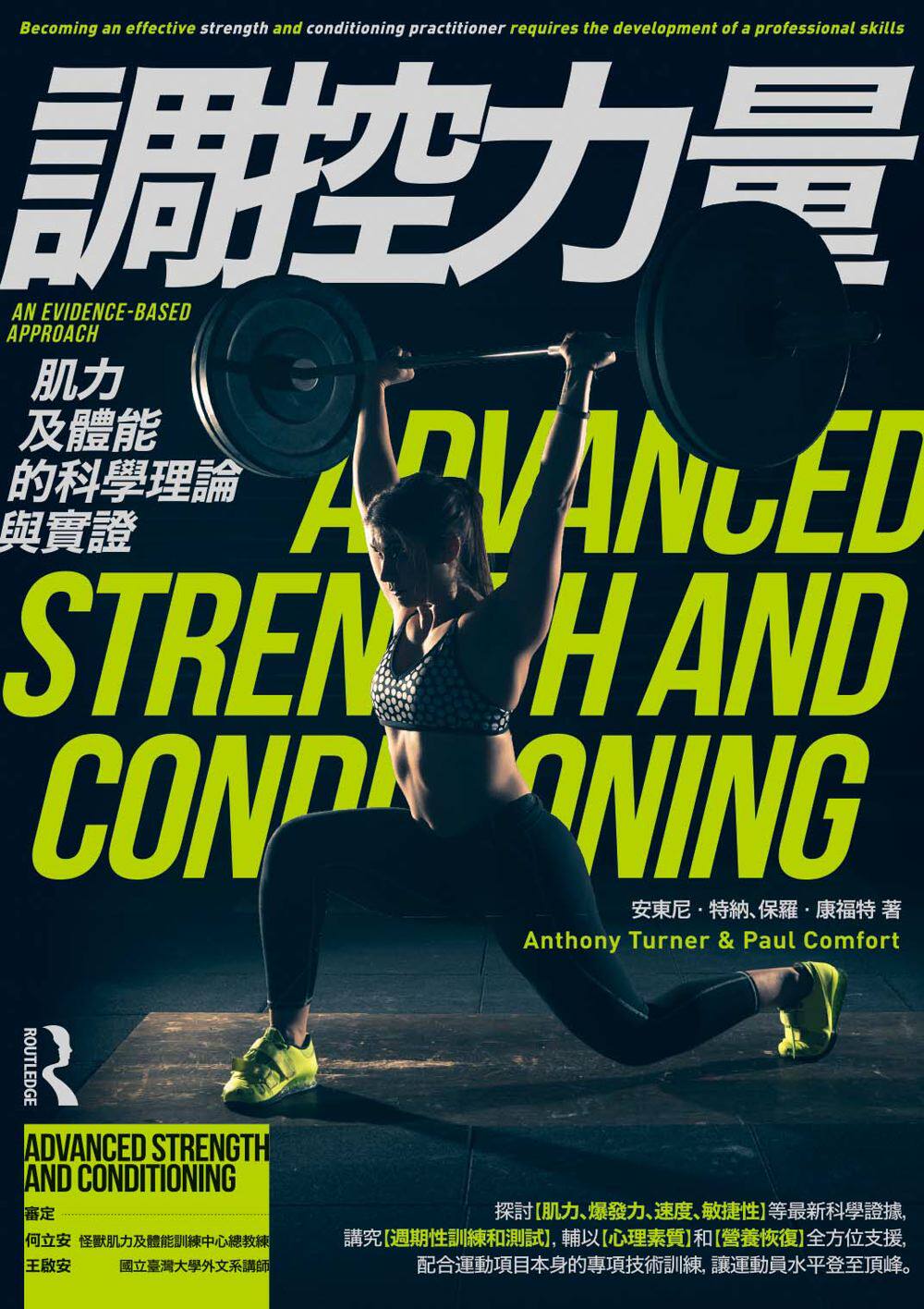 预售【外图台版】调控力量：肌力及体能的科学理论与实证 / 安东尼‧特纳、保罗‧康福特-作；何立安、王启安-审定 枫书坊文化