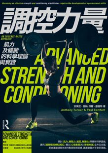 预售【外图台版】调控力量：肌力及体能的科学理论与实证 / 安东尼‧特纳、保罗‧康福特-作；何立安、王启安-审定 枫书坊文化