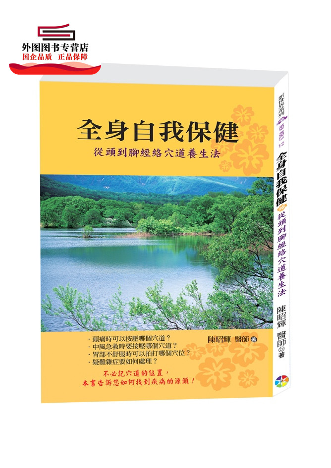 预售【外图台版】全身自我保健：从头到脚经络穴道养生法 / 陈昭辉 宬嘉文化