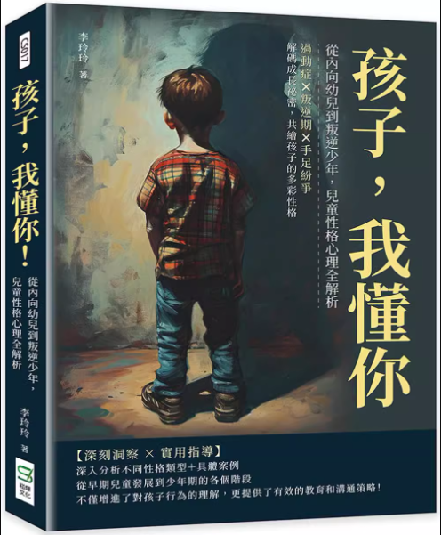 孩子，我懂你！从内向幼儿到叛逆