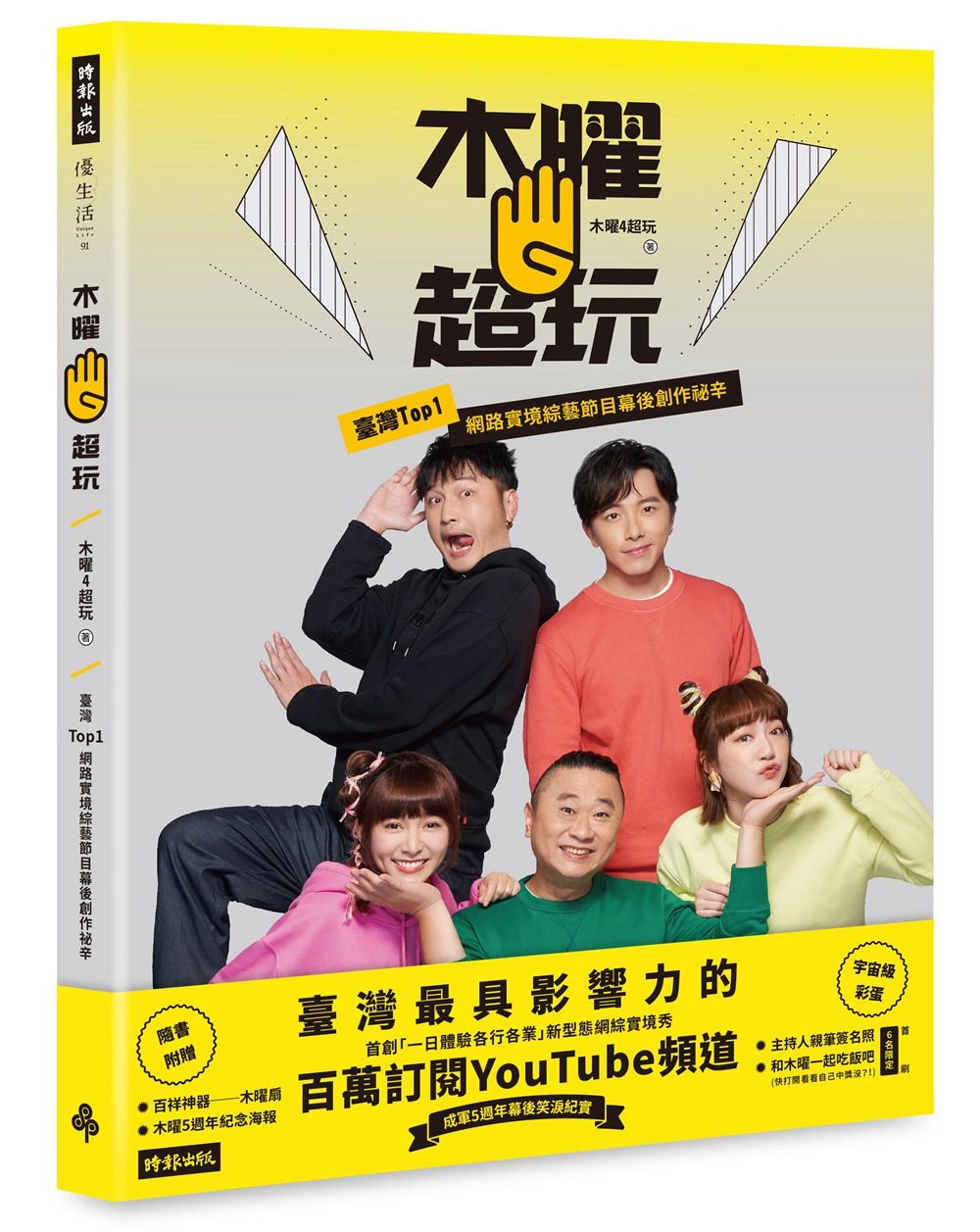 现货【外图台版】木曜4超玩:台湾top*网路实境综艺节目幕后创作秘辛