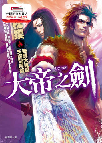 预售【外图台版】大帝之剑【叁】：飞驒大乱篇．天魔望乡篇 / 梦枕獏 皇冠