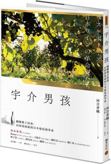 现货【外图台版】宇介男孩：翻转风土宿命，以时间熟成的日本葡萄酒革命 / 河合香织 积木文化