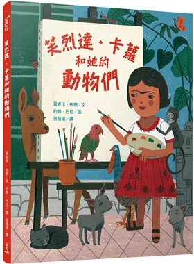 预售【外图台版】芙烈达?卡萝和她的动物们 / 莫妮卡?布朗(MONICA BROWN)-文；约翰?巴拉(JOHN PARRA)-图；张蓓瑜-译 三民