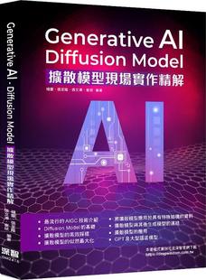 预售【外图台版】Generative AI - Diffusion Model扩散模型现场实作精解 / 杨灵、张至隆、张文涛、崔斌-编著 深智数位