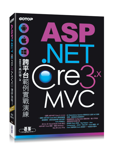 预售【台版】ASP.NET Core 3.x MVC跨平台范例实战演练/圣殿祭司 奚江华 ?峰信息股份有限公司