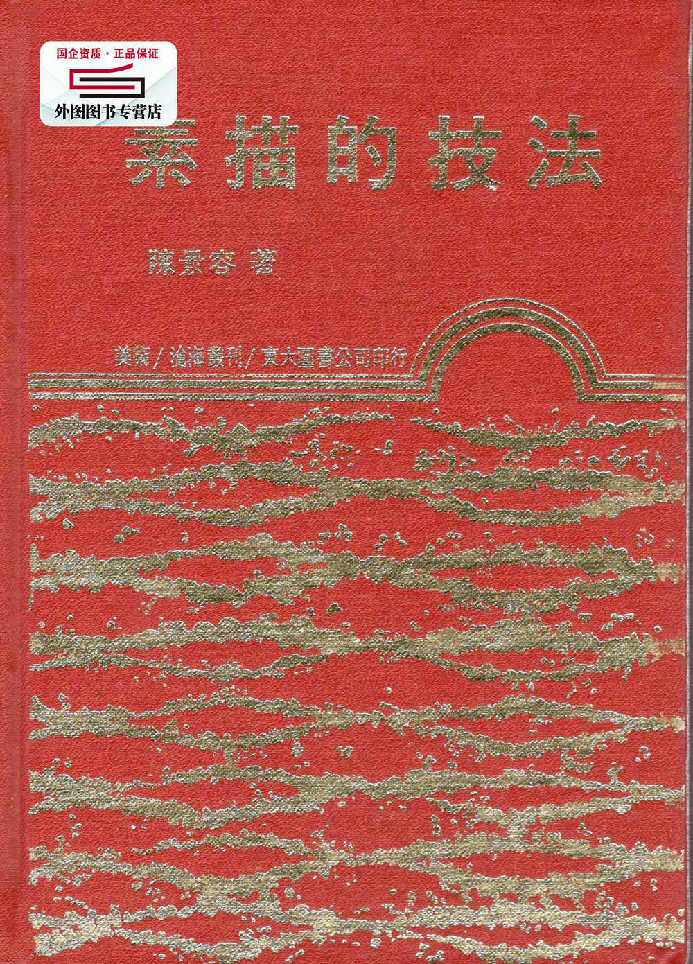 预售【外图台版】素描的技法(精) / 陈景容 东大