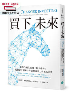 预售【外图台版】买下未来：看准改变生活的「巨大趋势」，低价买下将来十年具成长力的黑马产业 / 希拉蕊•柯蓝默 乐金文化
