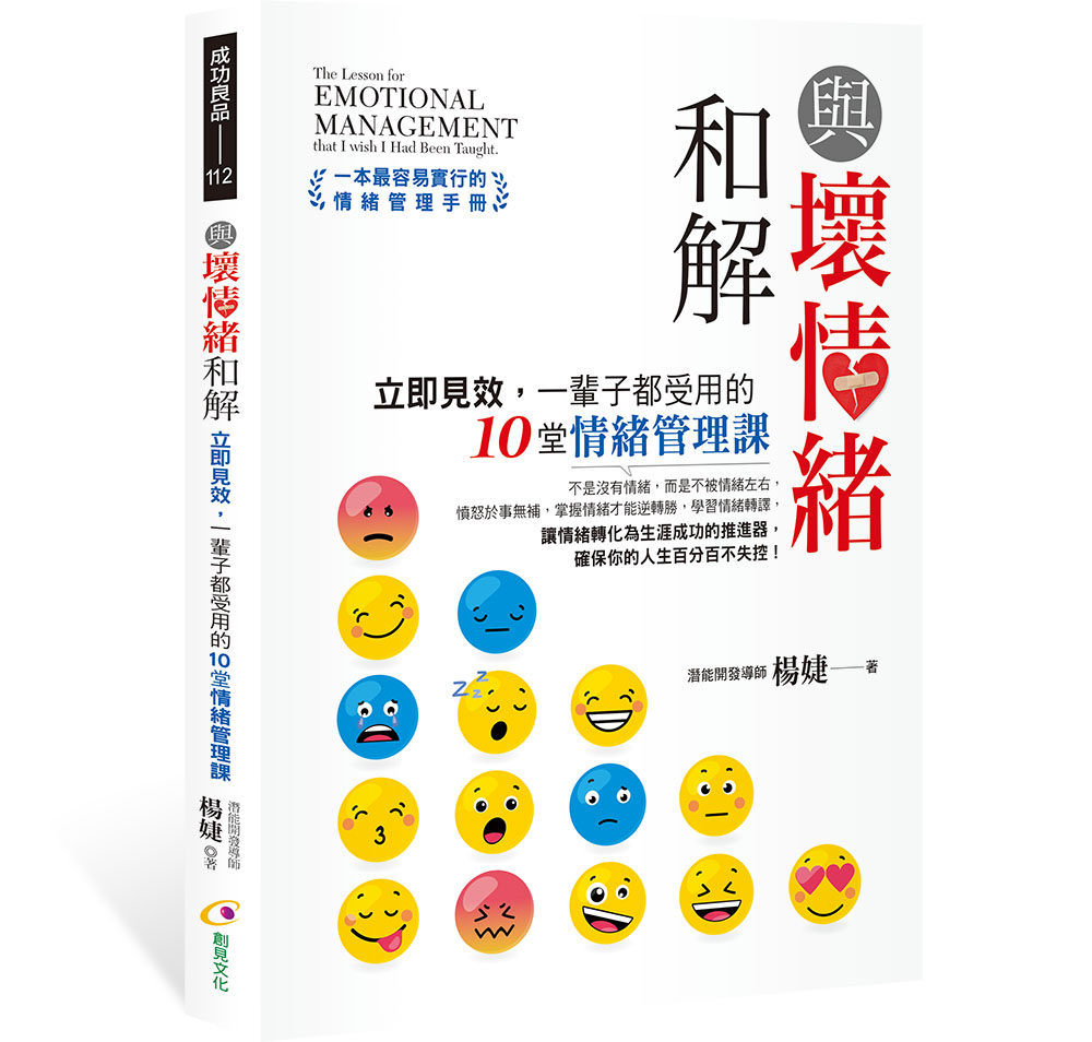 预售【外图台版】与坏情绪和解：立即见效，一辈子都受用的10堂情绪管理课 / 杨婕 创见-全球华语