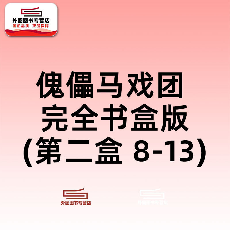 预售【外图台版漫画】傀儡马戏团 完全书盒版-第二盒 8-13 魔偶马戏团/ 藤田和日郎 青文