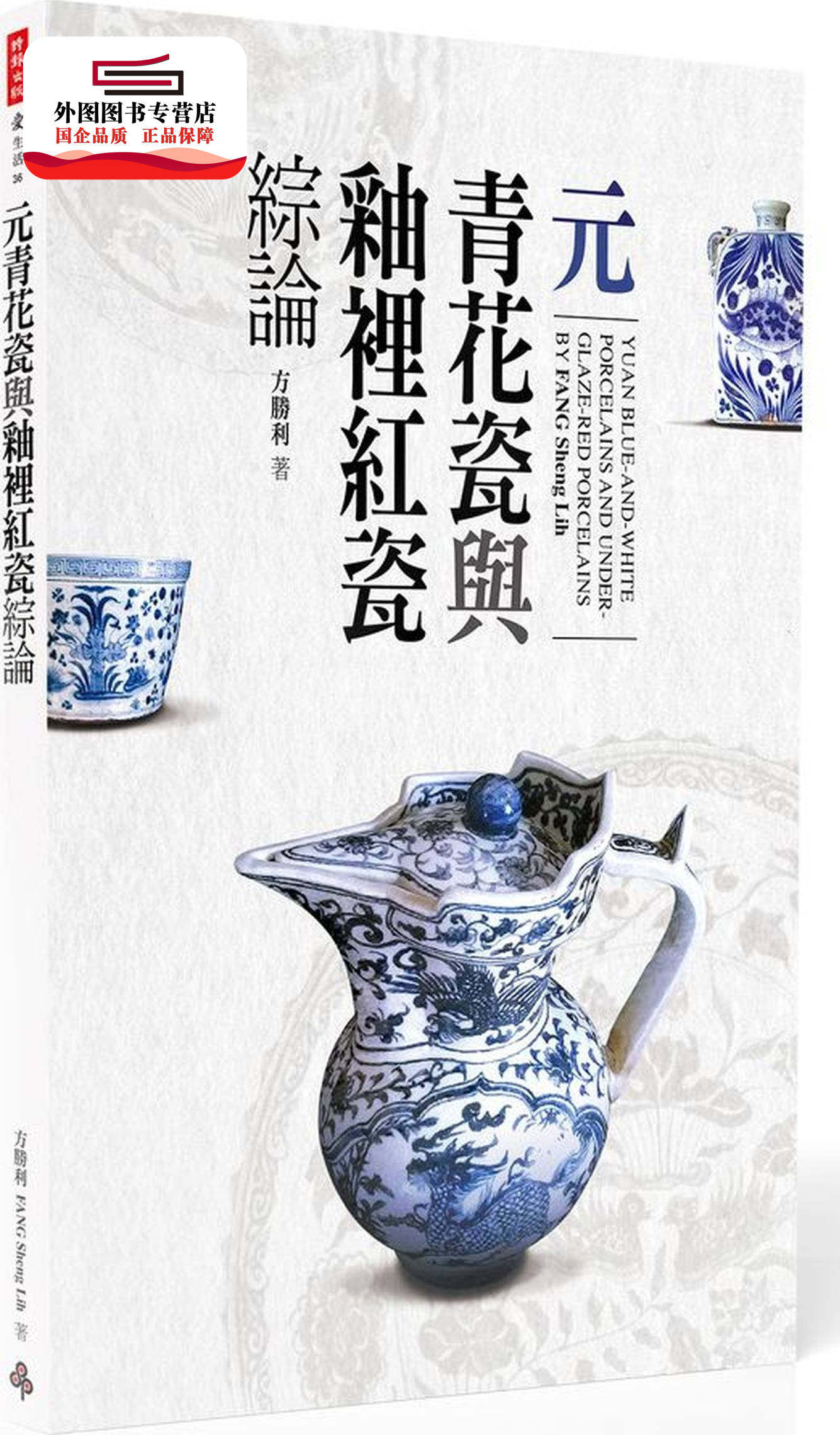 预售【外图台版】元青花瓷与釉里红瓷综论 / 方胜利作 时报文化出版企业股份有限公司