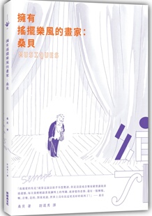 画家：桑贝 拥有摇摆乐风 尚 雅克・桑贝 图文传播 预售 新经典 外图台版