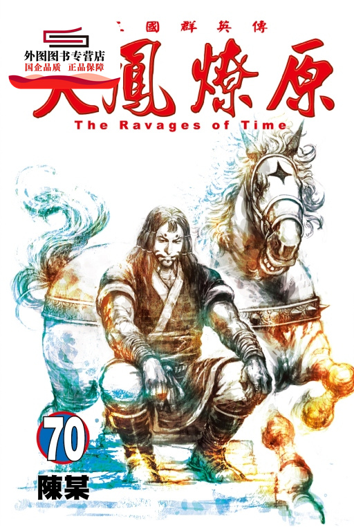 现货【外图台版漫画】火凤燎原70 / 陈某 东立
