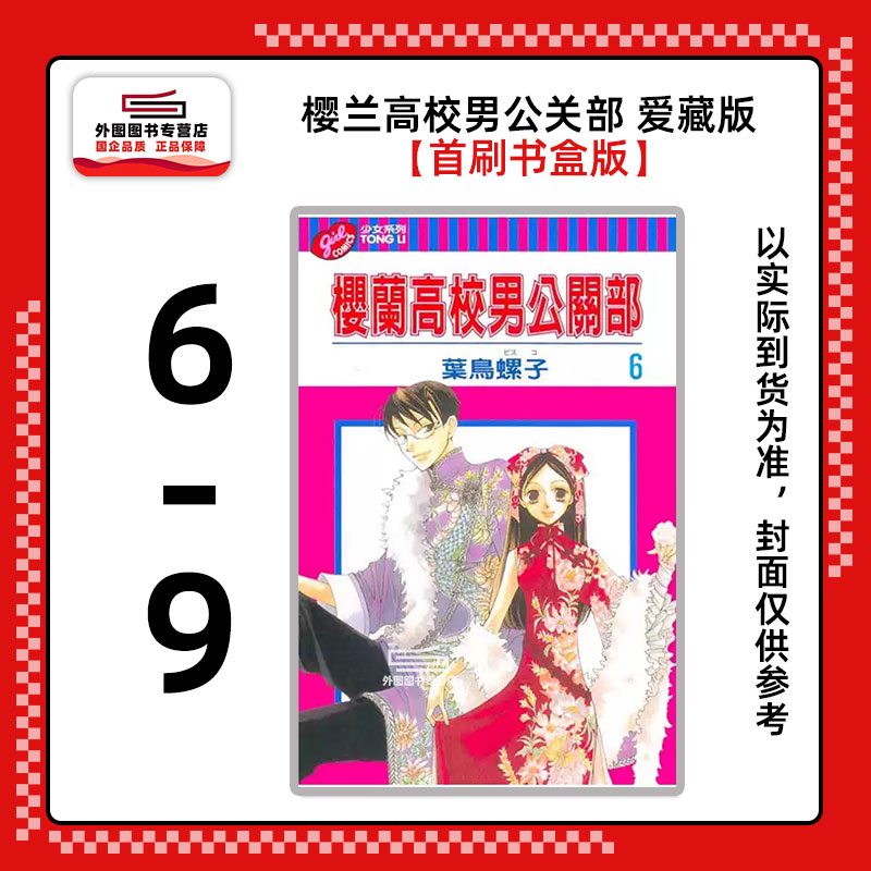 预售 【外图台版漫画】樱兰高校男公关部 爱藏版 6-9 首刷书盒版 附复制签名板+烫金复制彩图卡 欢迎光临樱兰高校 叶鸟螺子 东立