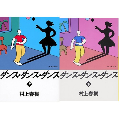 舞舞舞上下套装村上春树