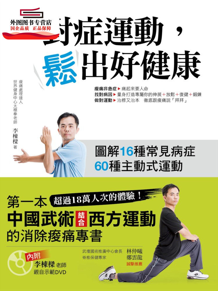 预售【外图台版】对症运动，松出好健康 / 李栋梁 商周文化