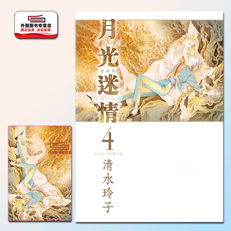 月光迷情爱藏版4(首刷限定版