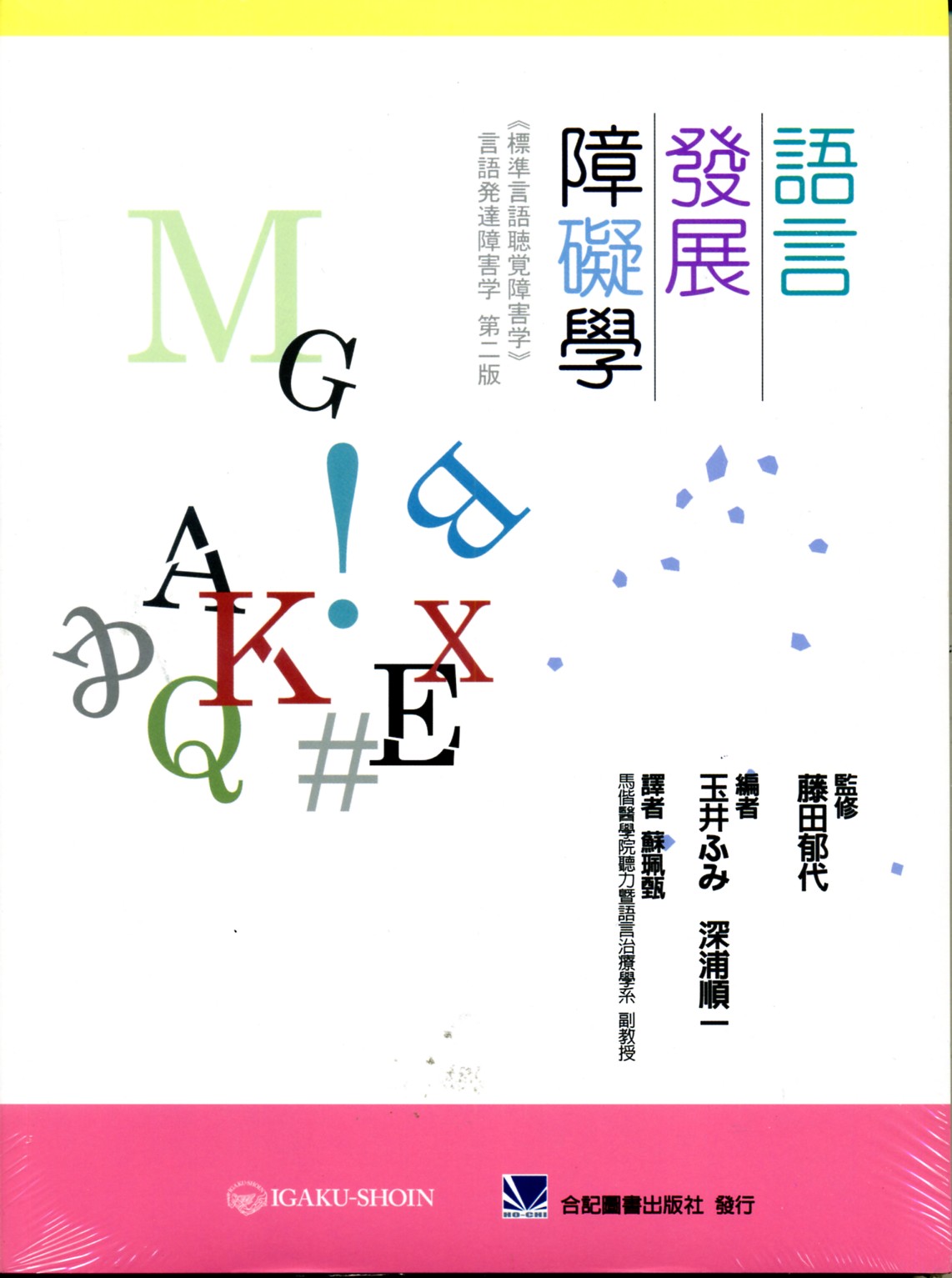 预售【外图台版】语言发展障碍学 / 腾田郁代-监修;玉井ふみ、深浦顺一-编著 合记图书出版社