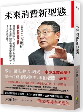 预售【外图台版】未来消费新型态 / 大前研一、川野幸夫、金井政明、冈田阳介、须田健太郎 好优文化