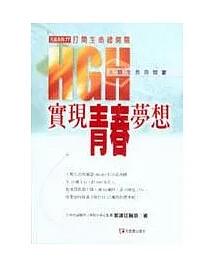 郭建廷 预售 外图台版 HGH实现青春梦想 气斋 元