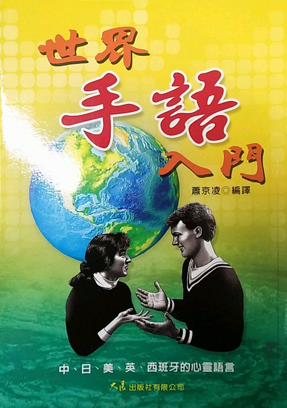 预售【外图台版】世界手语入门 / 伊藤政雄,竹村茂 大展