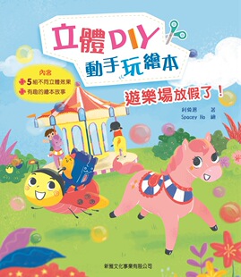 利倚恩 现货 〔立体DIY动手玩绘本〕 游乐场放假了 新雅文化事业有限公司 外图港版