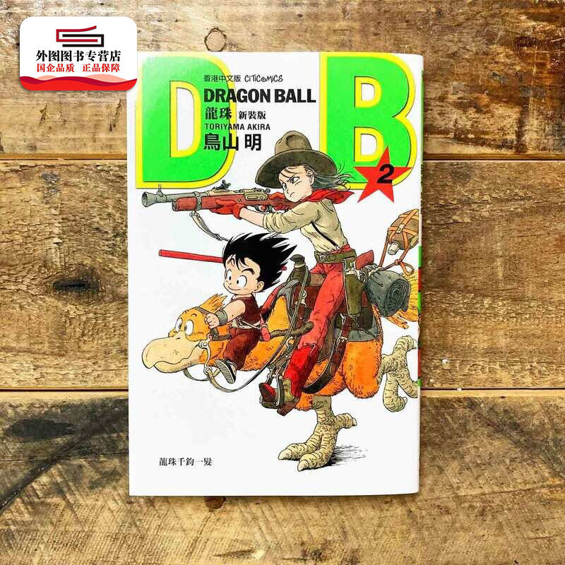 龙珠新装版2送珍藏咭