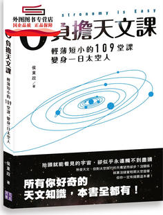 外图台版 侯东政 0负担天文课：轻薄短小 变身一日航天员 清文华泉 109堂课 预售