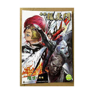 现货【外图港版漫画】龙虎门 20 普通版 / 黄玉郎 玉皇朝