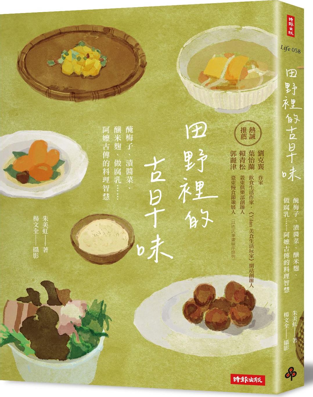 田野里的古早味/时报文化