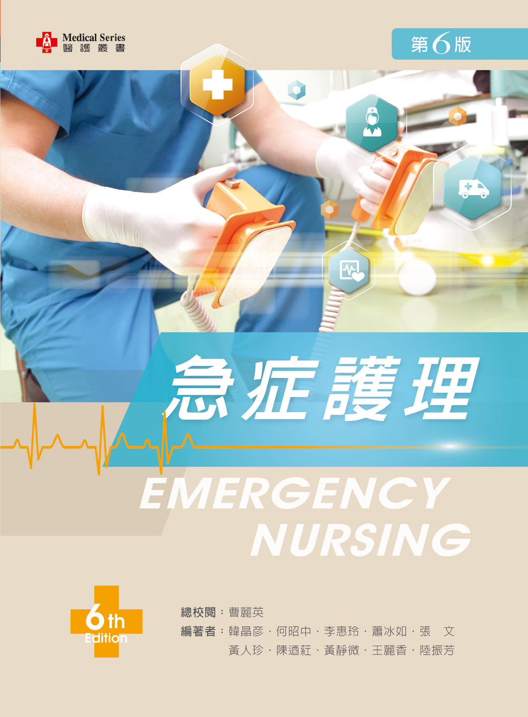 预售【外图台版】急症护理（第六版） /  新文京开发出版股份有限公司