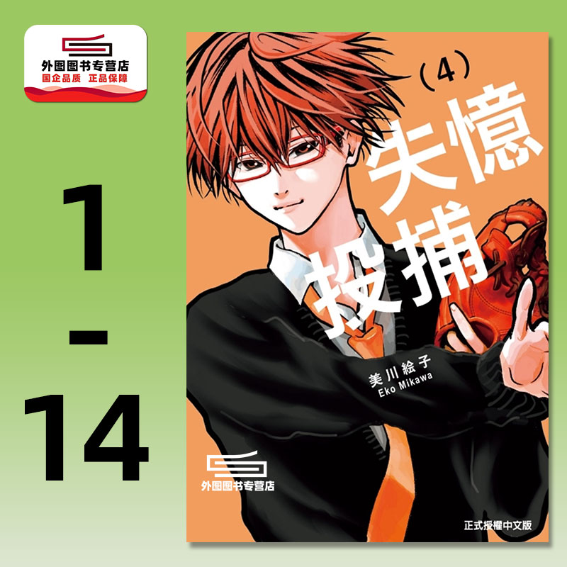 现货【外图台版漫画】失忆投捕1-14 / 美川絵子 东立