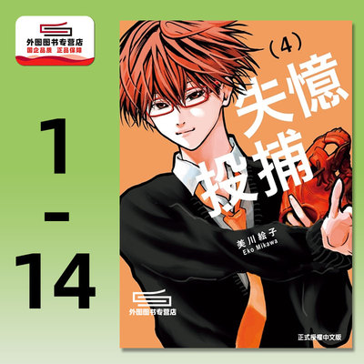 现货【外图台版漫画】失忆投捕1-14 / 美川絵子 东立