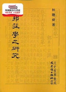 预售【外图台版】向郭庄学之研究 / 林聪舜 文史哲
