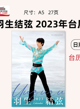 现货【外图日文】羽生结弦台历日历 2023日历 台历 桌历 卓上 羽生結弦