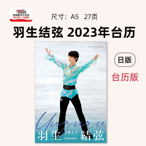 日文原版羽生结弦2023日历