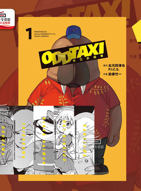 现货【外图台版漫画】奇巧出租车 1 (首刷限定版)附角色书签组 奇巧计程车/ 此元和津也/P.I.C.S. (原作)／肋家 竹一 (漫画) 东立