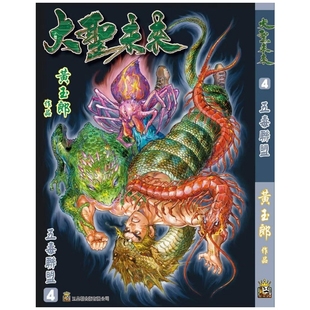 预售【外图港版漫画】大圣未来 4 雷射硬皮特别版 附送精美人物志金卡一套四张 / 黄玉郎 玉皇朝