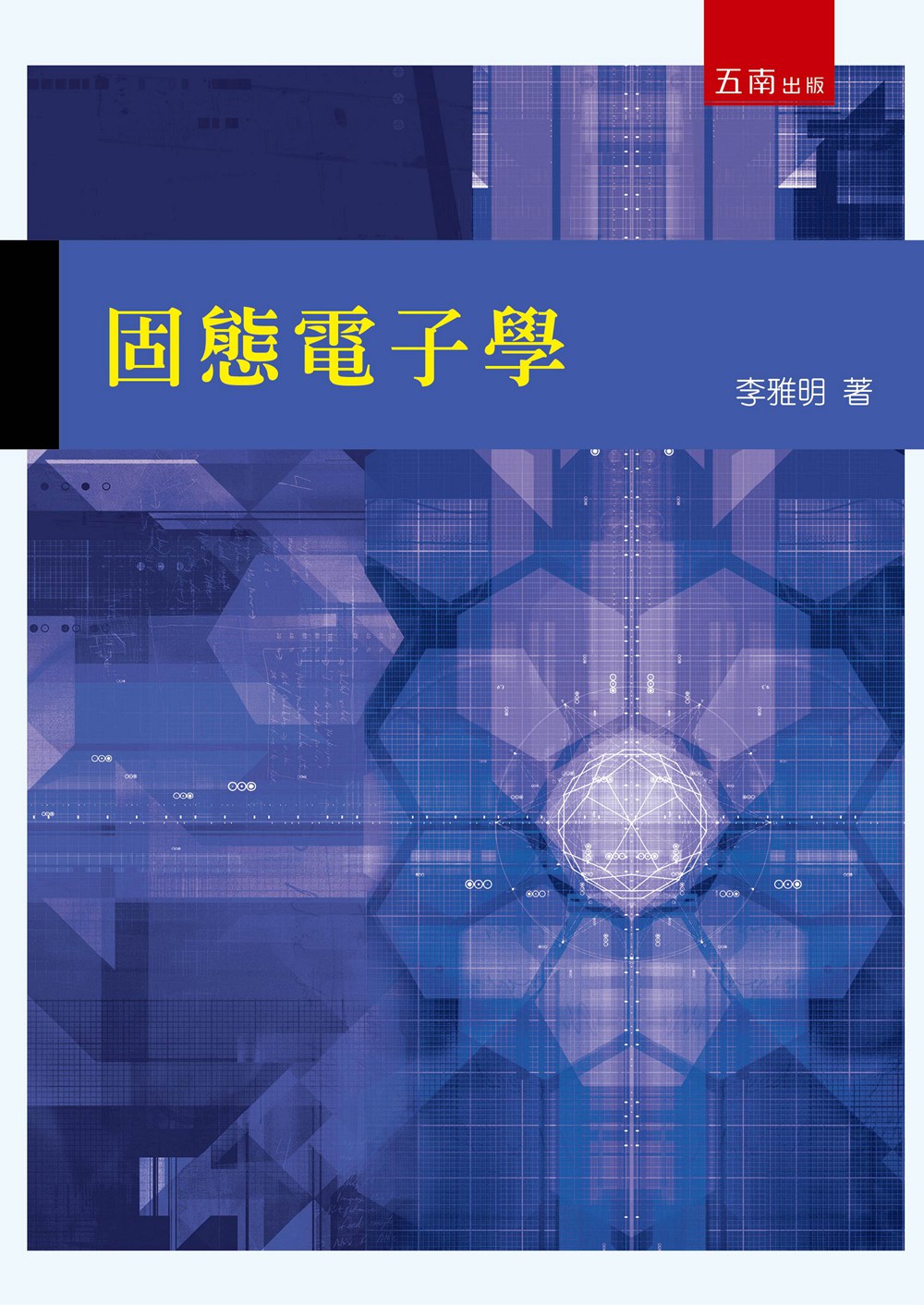 预售【外图台版】固态电子学 / 李雅明 五南图书出版