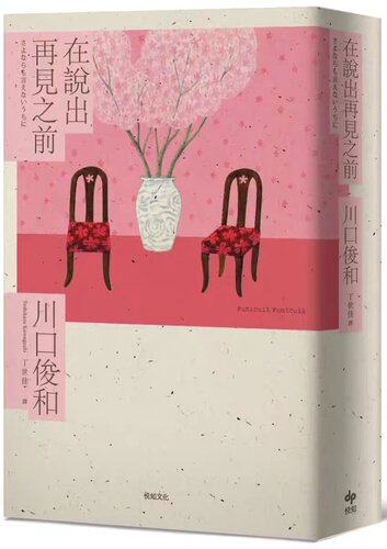 在说出再见之前川口俊和