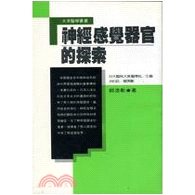 神经感觉器官的探索大众医学丛书