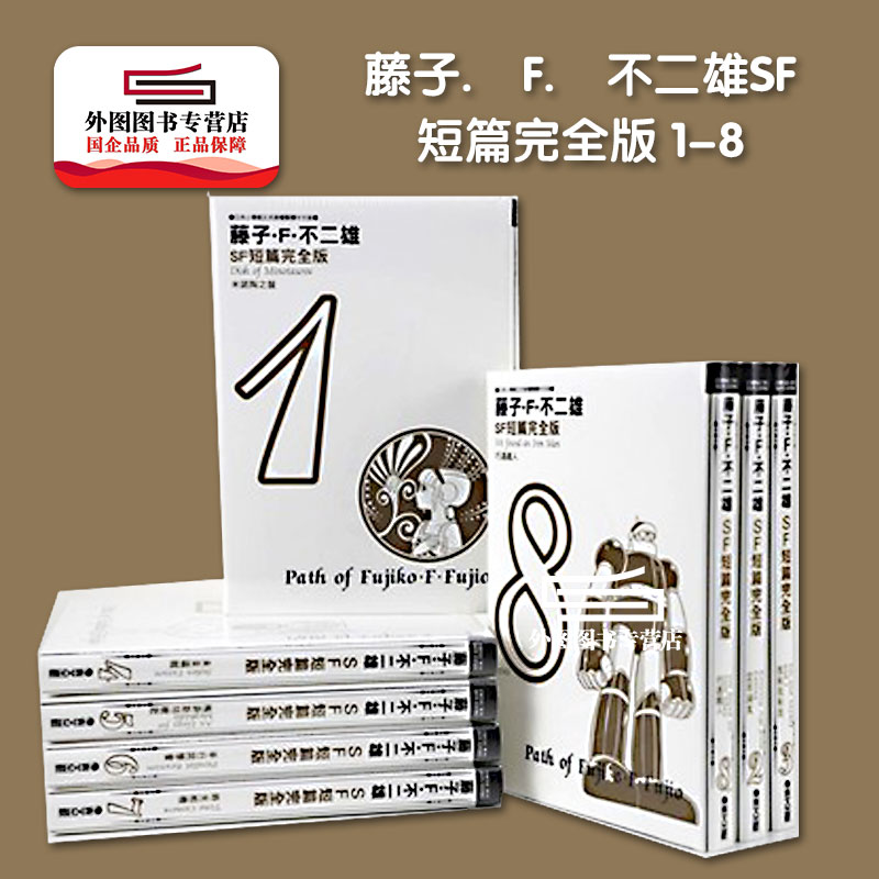 藤子.F.不二雄SF短篇完全版1-8
