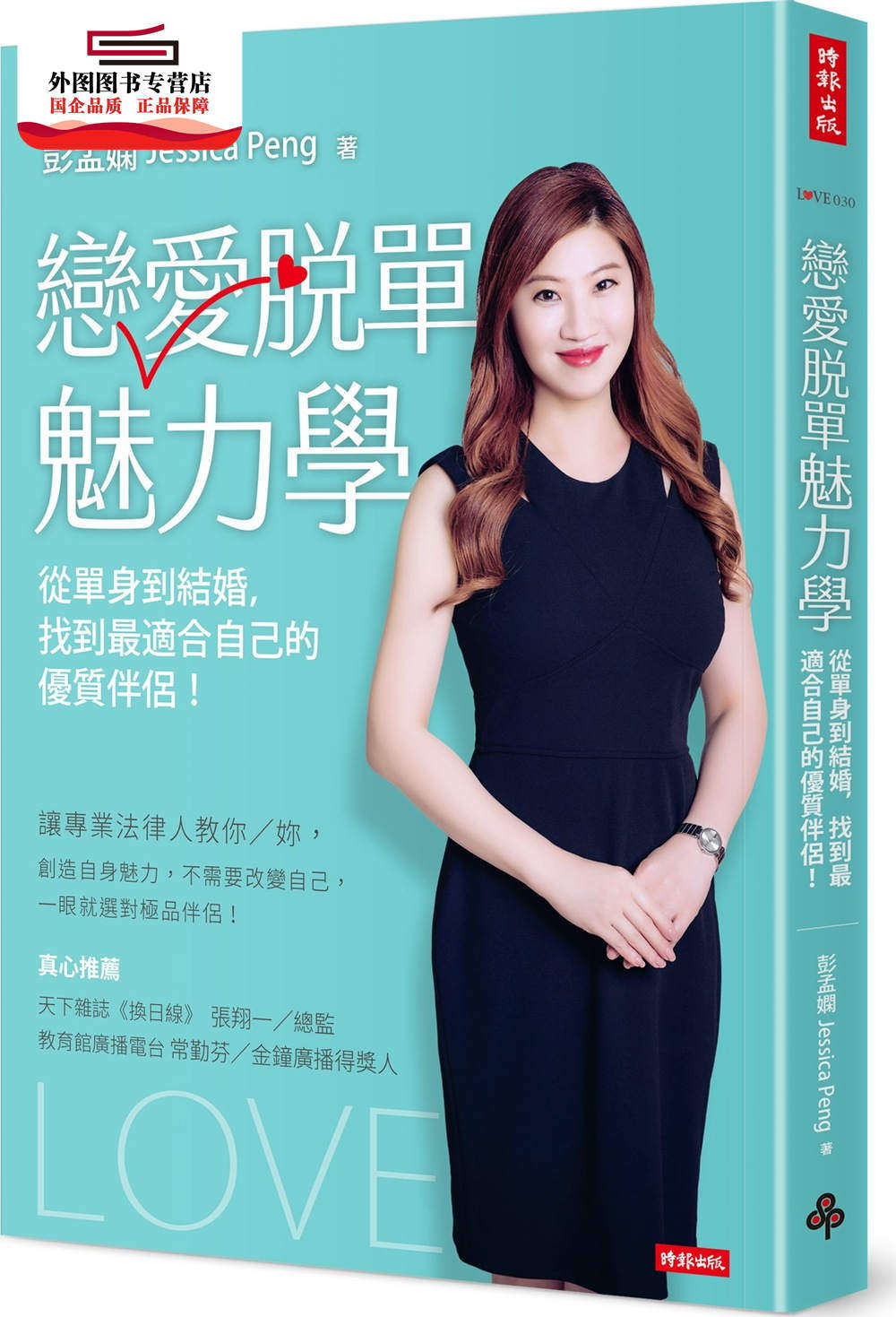 预售【外图台版】恋爱脱单魅力学：从单身到结婚，找到适合自己的优质伴侣！ / 彭孟娴作 时报文化出版企业股份有限公司
